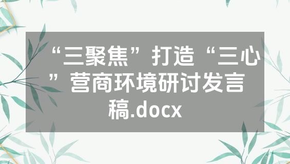 “三聚焦”打造“三心”营商环境研讨发言稿.docx