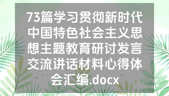 73篇学习贯彻新时代中国特色社会主义思想主题教育研讨发言交流讲话材料心得体会汇编.docx