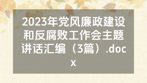 2023年党风廉政建设和反腐败工作会主题讲话汇编（3篇）.docx
