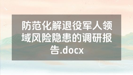 防范化解退役军人领域风险隐患的调研报告.docx