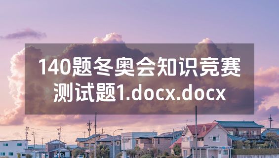 140题冬奥会知识竞赛测试题1.docx.docx