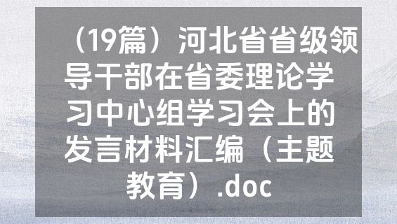 （19篇）河北省省级领导干部在省委理论学习中心组学习会上的发言材料汇编（主题教育）.doc