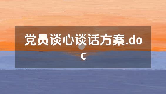 党员谈心谈话方案.doc
