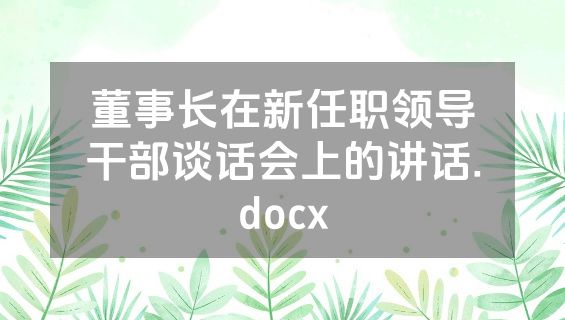 董事长在新任职领导干部谈话会上的讲话.docx