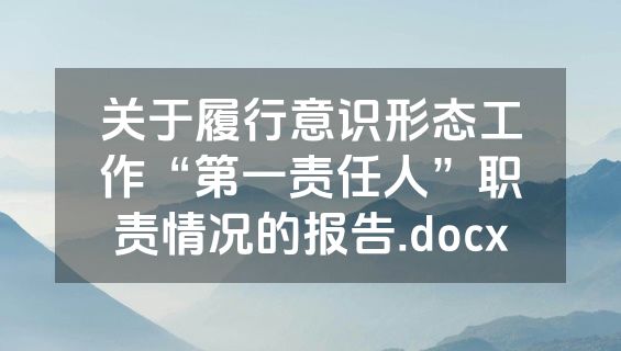 关于履行意识形态工作“第一责任人”职责情况的报告.docx
