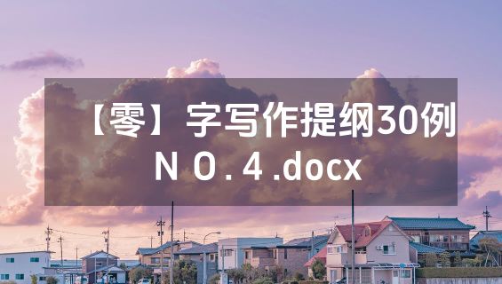 【零】字写作提纲30例ＮＯ.４.docx