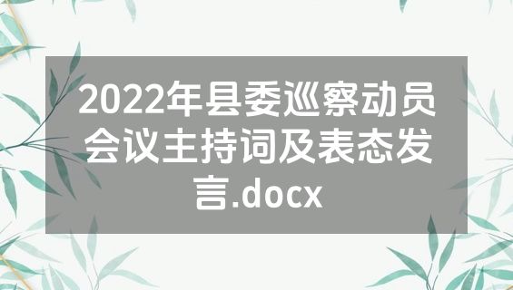 2022年县委巡察动员会议主持词及表态发言.docx