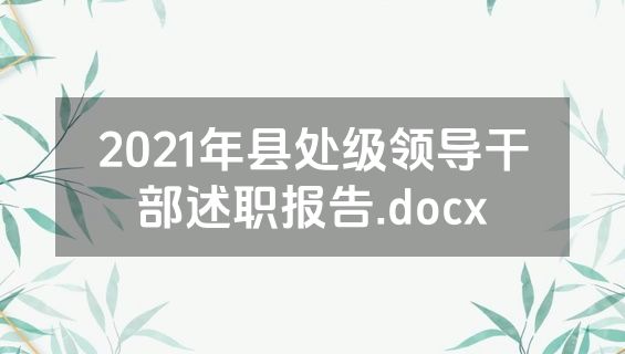 2021年县处级领导干部述职报告.docx