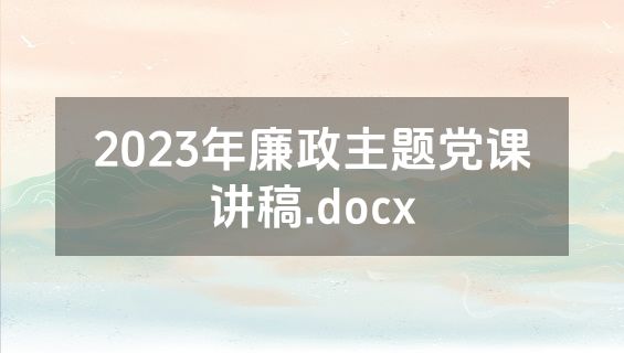2023年廉政主题党课讲稿.docx