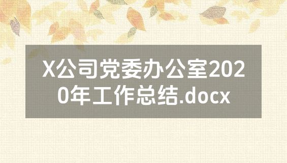 X公司党委办公室2020年工作总结.docx