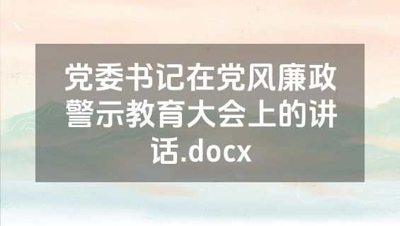党委书记在党风廉政警示教育大会上的讲话.docx