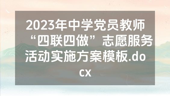 2023年中学党员教师“四联四做”志愿服务活动实施方案模板.docx