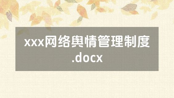 xxx网络舆情管理制度.docx