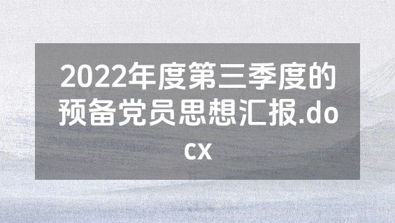 2022年度第三季度的预备党员思想汇报.docx
