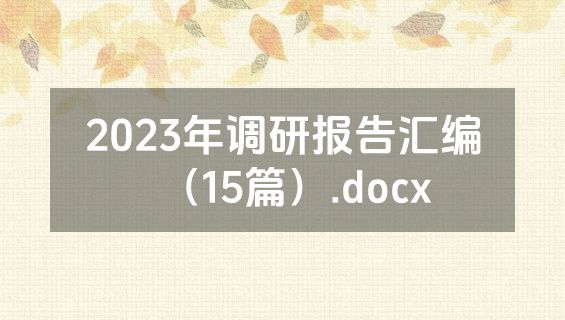 2023年调研报告汇编（15篇）.docx