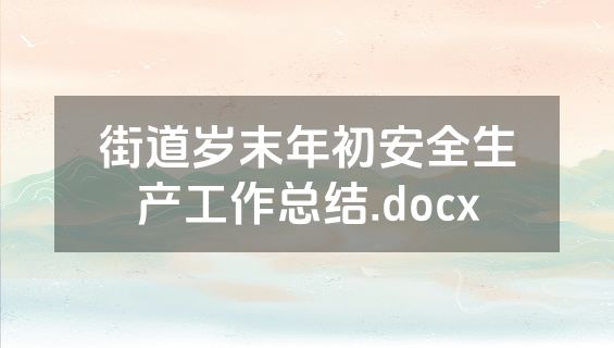 街道岁末年初安全生产工作总结.docx
