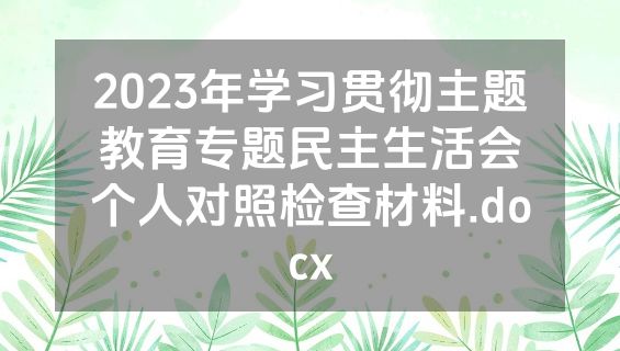 2023年学习贯彻主题教育专题民主生活会个人对照检查材料.docx