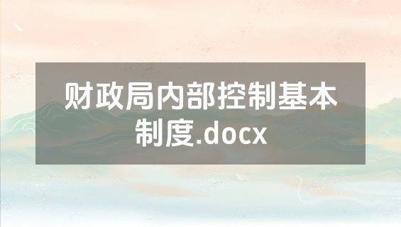 财政局内部控制基本制度.docx