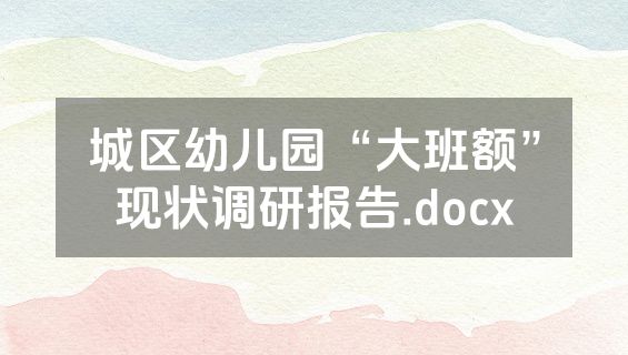 城区幼儿园“大班额”现状调研报告.docx