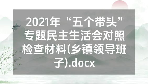 2021年“五个带头”专题民主生活会对照检查材料(乡镇领导班子).docx