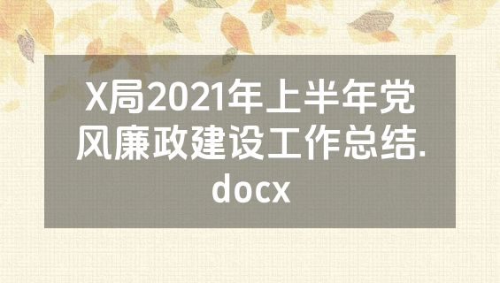 X局2021年上半年党风廉政建设工作总结.docx
