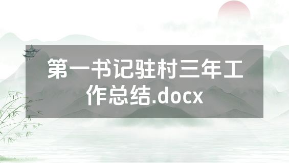 第一书记驻村三年工作总结.docx