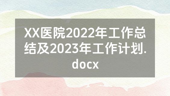 XX医院2022年工作总结及2023年工作计划.docx