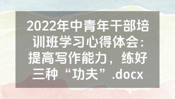 2022年中青年干部培训班学习心得体会：提高写作能力，练好三种“功夫”.docx