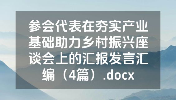 参会代表在夯实产业基础助力乡村振兴座谈会上的汇报发言汇编（4篇）.docx