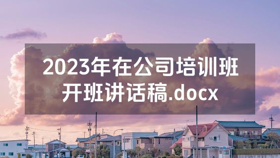 2023年在公司培训班开班讲话稿.docx