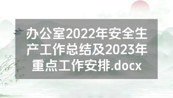 办公室2022年安全生产工作总结及2023年重点工作安排.docx