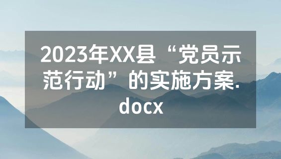 2023年XX县“党员示范行动”的实施方案.docx
