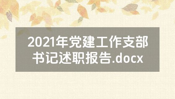 2021年党建工作支部书记述职报告.docx