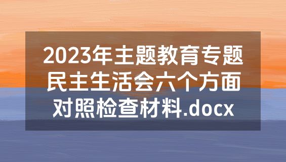 2023年主题教育专题民主生活会六个方面对照检查材料.docx