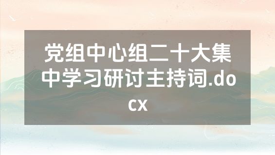 党组中心组二十大集中学习研讨主持词.docx