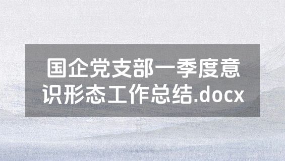 国企党支部一季度意识形态工作总结.docx