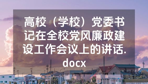 高校（学校）党委书记在全校党风廉政建设工作会议上的讲话.docx