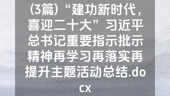 (3篇)“建功新时代，喜迎二十大”习近平总书记重要指示批示精神再学习再落实再提升主题活动总结.docx