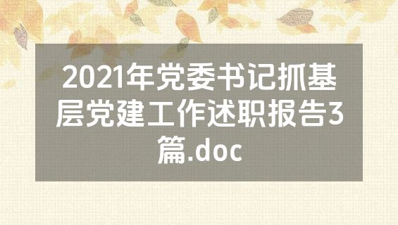 2021年党委书记抓基层党建工作述职报告3篇.doc