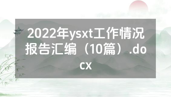 2022年ysxt工作情况报告汇编（10篇）.docx