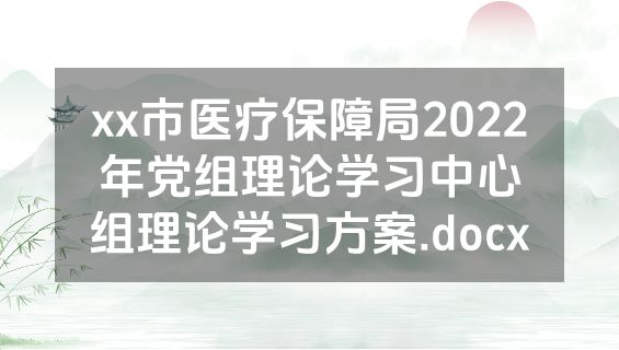 xx市医疗保障局2022年党组理论学习中心组理论学习方案.docx