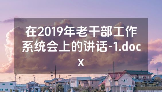 在2019年老干部工作系统会上的讲话-1.docx
