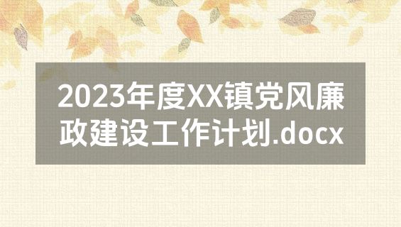 2023年度XX镇党风廉政建设工作计划.docx