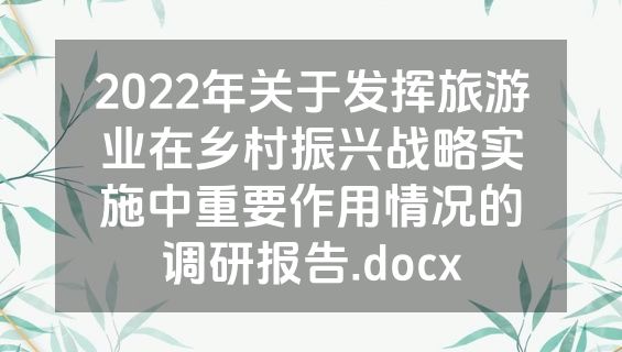 2022年关于发挥旅游业在乡村振兴战略实施中重要作用情况的调研报告.docx