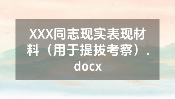 XXX同志现实表现材料（用于提拔考察）.docx