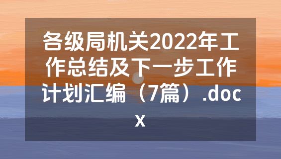 各级局机关2022年工作总结及下一步工作计划汇编（7篇）.docx
