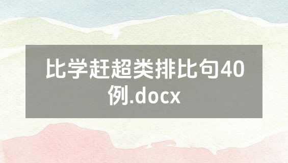 比学赶超类排比句40例.docx