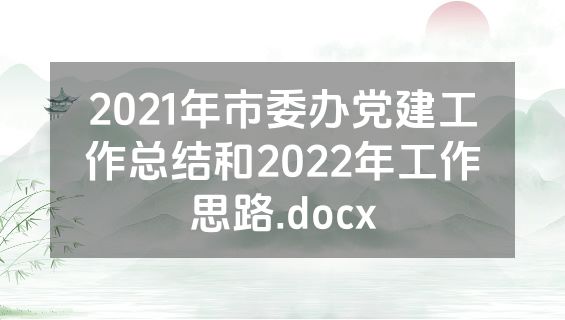 2021年市委办党建工作总结和2022年工作思路.docx