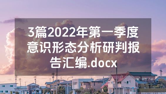3篇2022年第一季度意识形态分析研判报告汇编.docx