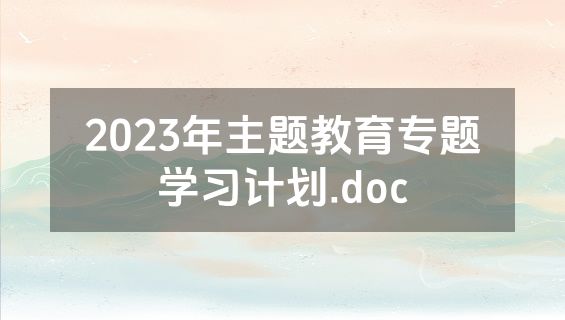 2023年主题教育专题学习计划.doc